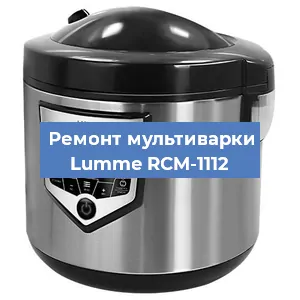 Замена датчика давления на мультиварке Lumme RCM-1112 в Волгограде